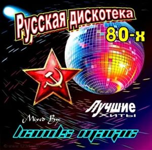 Русская Дискотека 70 - 80 - 90 Годов (Сборник | MP3 | 2021) Через.