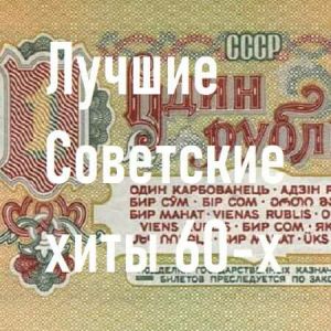 Лучшие Советские хиты 60-х (MP3)