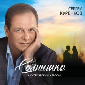 Сергей Куренков - Солнышко (MP3)