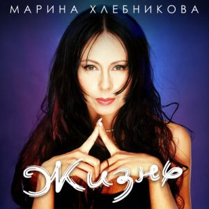 Марина Хлебникова - Жизнь (MP3)
