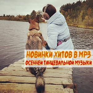 Новинки хитов осенней танцевальной музыки
