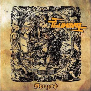 Рѣцидив - Триумф