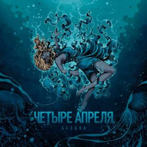 4 Апреля - Бездна