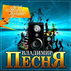 Владимир Песня - Новое и лучшее (MP3)