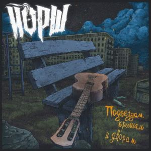 Йорш - Подъездам, крышам и дворам (MP3)