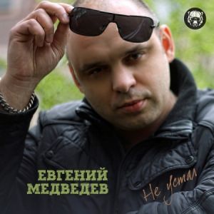 Евгений Медведев - Не устал