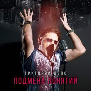 Григорий Лепс - Подмена понятий (MP3)