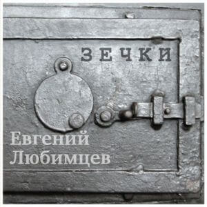 Евгений Любимцев - Зечки (MP3)