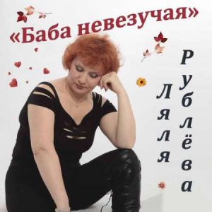 Ляля Рублева - Баба невезучая