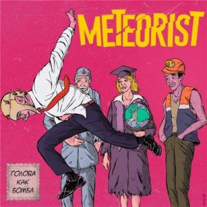 Meteorist - Голова как бомба