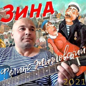 Феликс Жигновский - Зина (MP3)