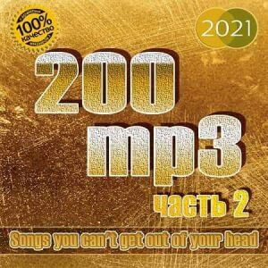200 топовых треков mp3 (часть 2) (MP3)