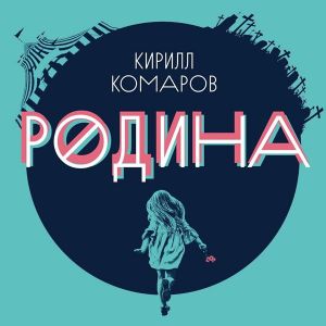 Кирилл Комаров - Родина (MP3)