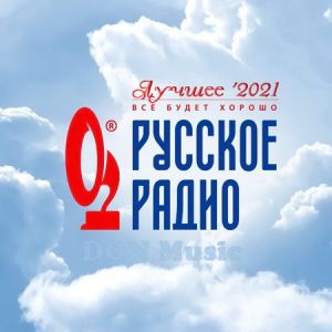 Русское Радио. Лучшее '2021 от DON Music (от 25 декабря) (MP3)
