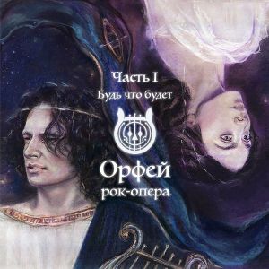 Рок-опера - Орфей (Часть I-II)