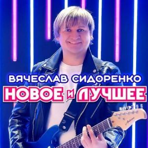 Вячеслав Сидоренко - Новое и Лучшее