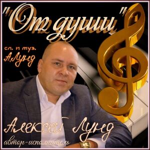 Алексей Лунд - От души