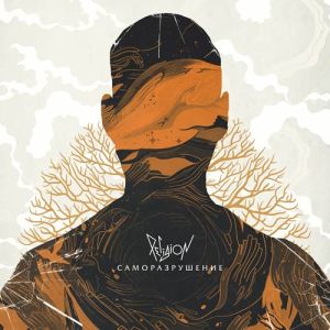 Religion - Саморазрушение