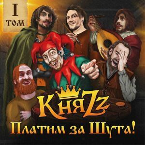 КняZz - Платим за шута! Том 1