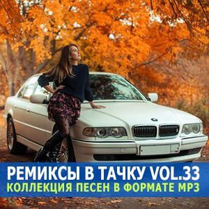 B тачку ремиксы Vol.33