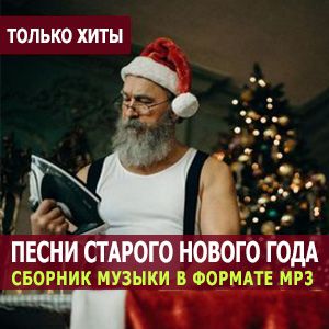 Музыка старого нового года