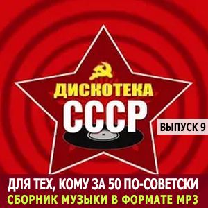 Для тех, кому за 50 по-советски (выпуск 9) (MP3)