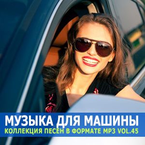 Музыка для машины Vol.45 (MP3)