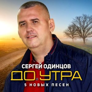 Сергей Одинцов - До утра. 5 новых песен