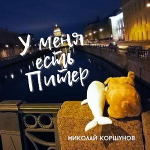 Николай Коршунов - У меня есть Питер