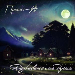 Проект-А - Деревенская душа (MP3)