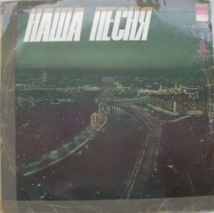 Наша песня (виниловая оцифровка)