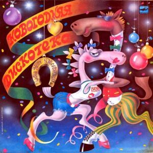Новогодняя дискотека (виниловая оцифровка) (FLAC)
