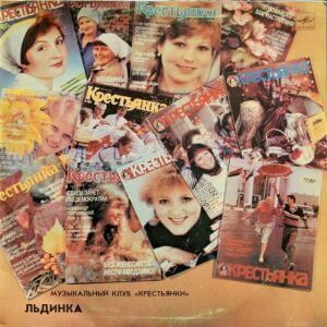 Льдинка (Музыкальный клуб Крестьянки)