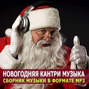 Новогодняя кантри музыка (MP3)
