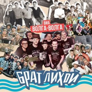 ВИА Волга-Волга - Брат лихой