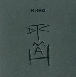 КИНО - Атаман