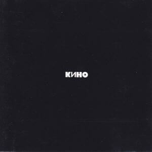 КИНО - Черный альбом