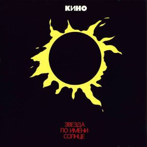 Кино - Звезда по имени Солнце (FLAC)