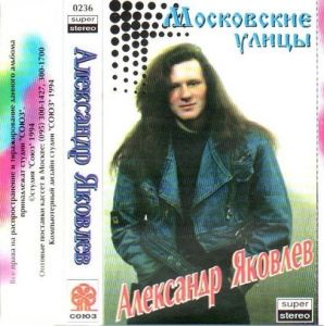 Александр Яковлев - Московские улицы