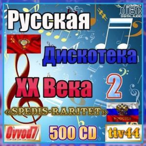 Русская дискотека ХХ века-2. Студия «Spedis-Raritet» (001-110 CD) от Ovvod7 (MP3)