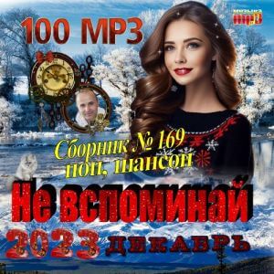 Не вспоминай (MP3)