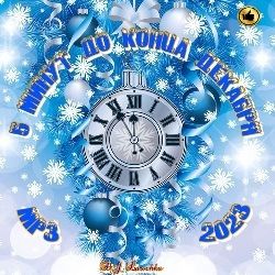 5 Минут До Конца Декабря