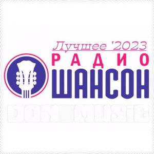Радио Шансон. Лучшее '2023 (MP3)