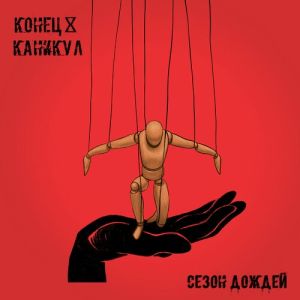 Конец Каникул - Сезон дождей