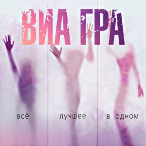 ВИА Гра - Всё лучшее в одном (коллекция треков)