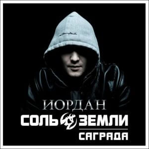 Саграда (Соль Земли) - Иордан