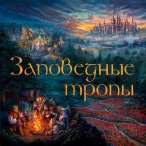 Эдда - Заповедные тропы