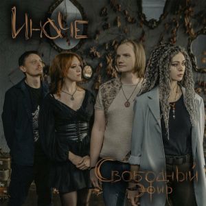 Свободный Эфир - Иначе
