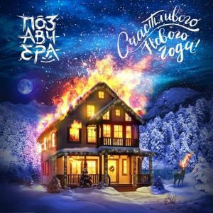 Позавчера - Счастливого Нового года!