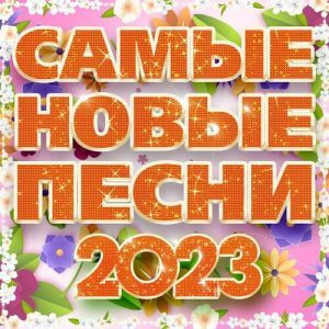 Самые новые песни 2023 (FLAC)